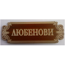 Табела за врата 